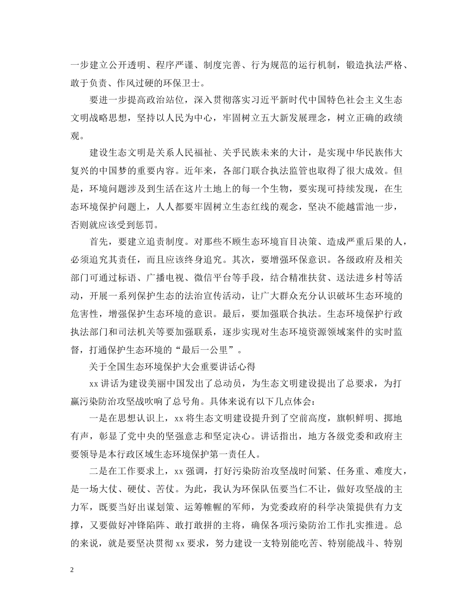 全国生态环境保护大会重要讲话心得体会 _第2页