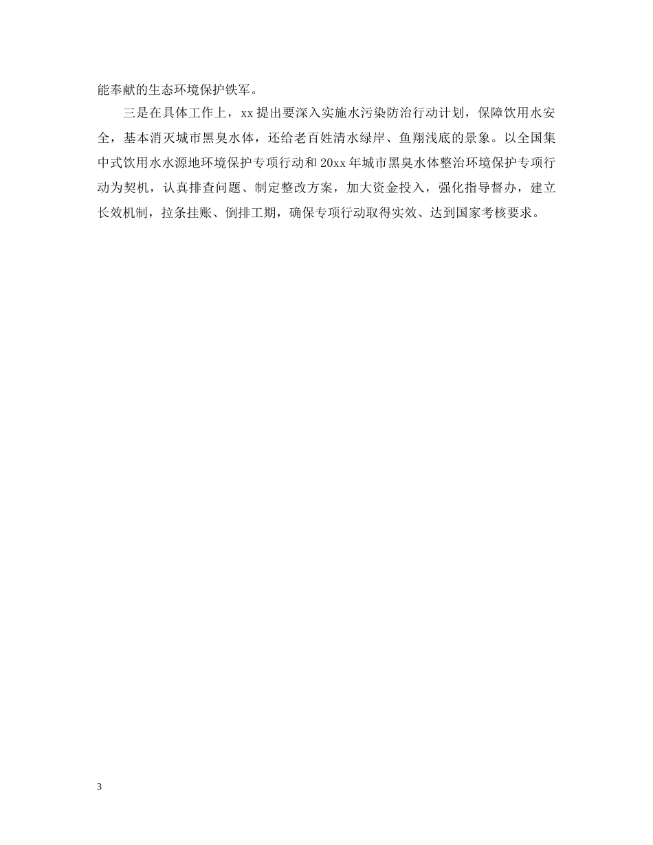 全国生态环境保护大会重要讲话心得体会 _第3页