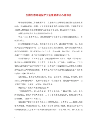 全国生态环境保护大会重要讲话心得体会 
