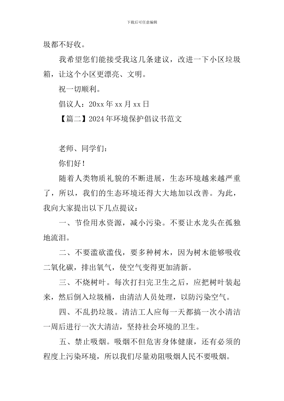 2024年环境保护倡议书范文_第2页