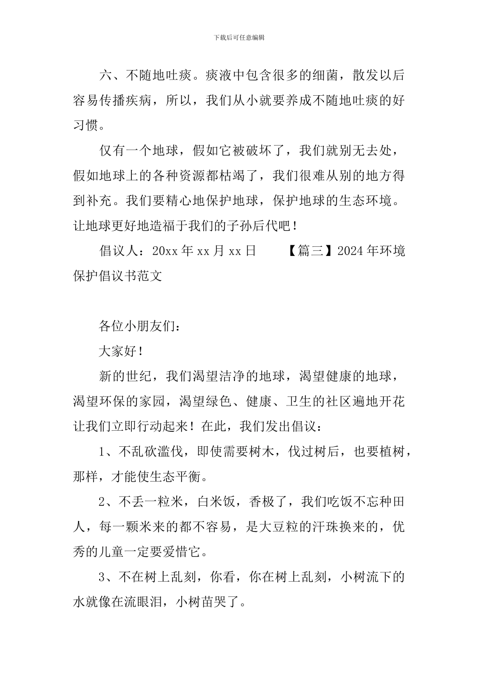 2024年环境保护倡议书范文_第3页