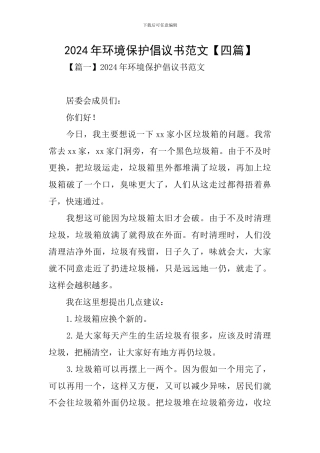 2024年环境保护倡议书范文