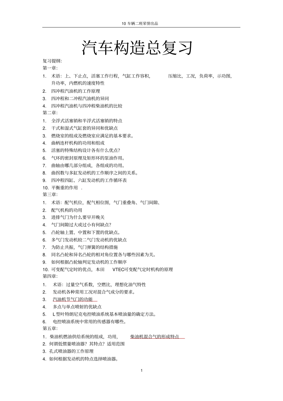 华南理工大学汽车构造总复习考纲总结加答_第1页