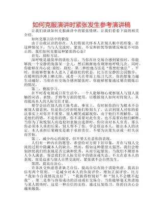 如何克服演讲时紧张发生参考演讲稿 