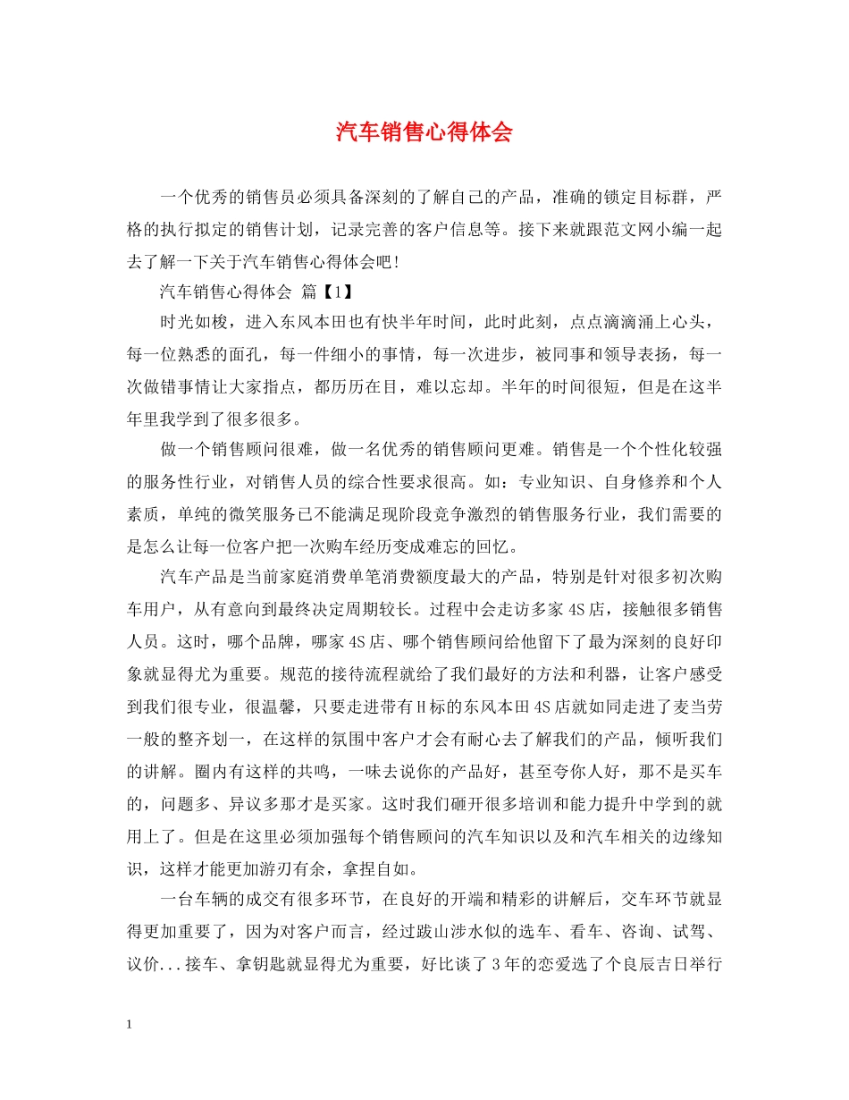 汽车销售心得体会 _第1页
