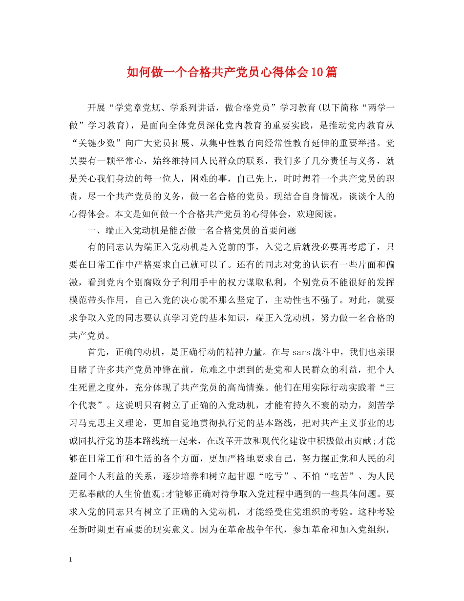 如何做一个合格共产党员心得体会10篇 _第1页