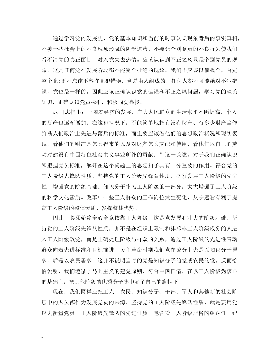 如何做一个合格共产党员心得体会10篇 _第3页