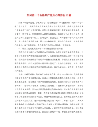 如何做一个合格共产党员心得体会10篇 
