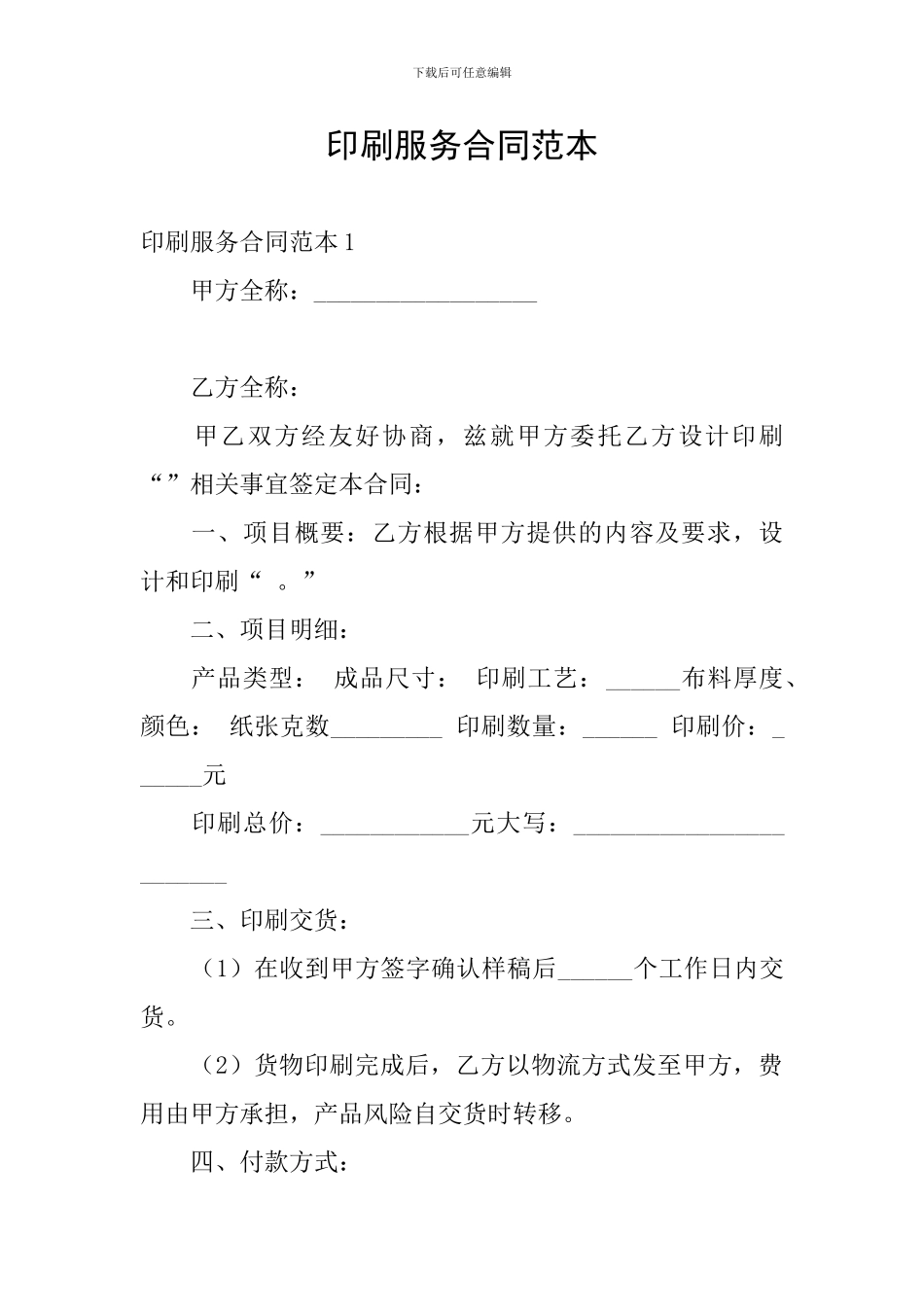 印刷服务合同范本_第1页