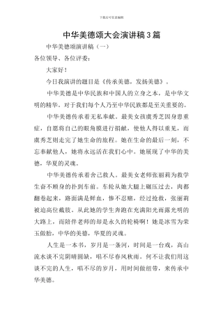 中华美德颂大会演讲稿3篇