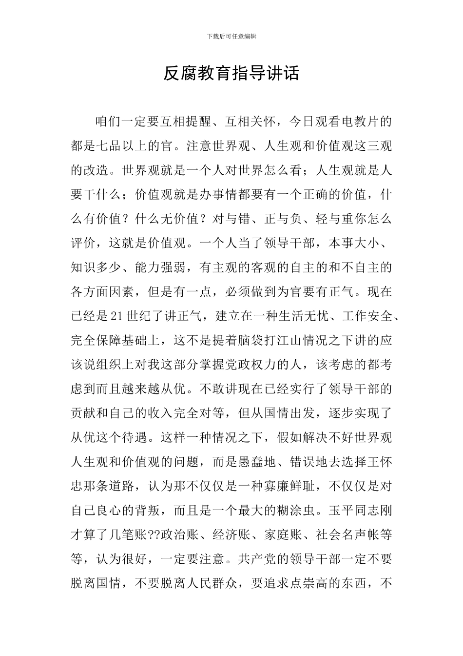 反腐教育指导讲话_第1页