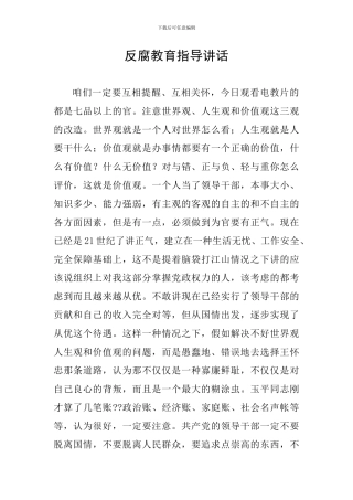 反腐教育指导讲话