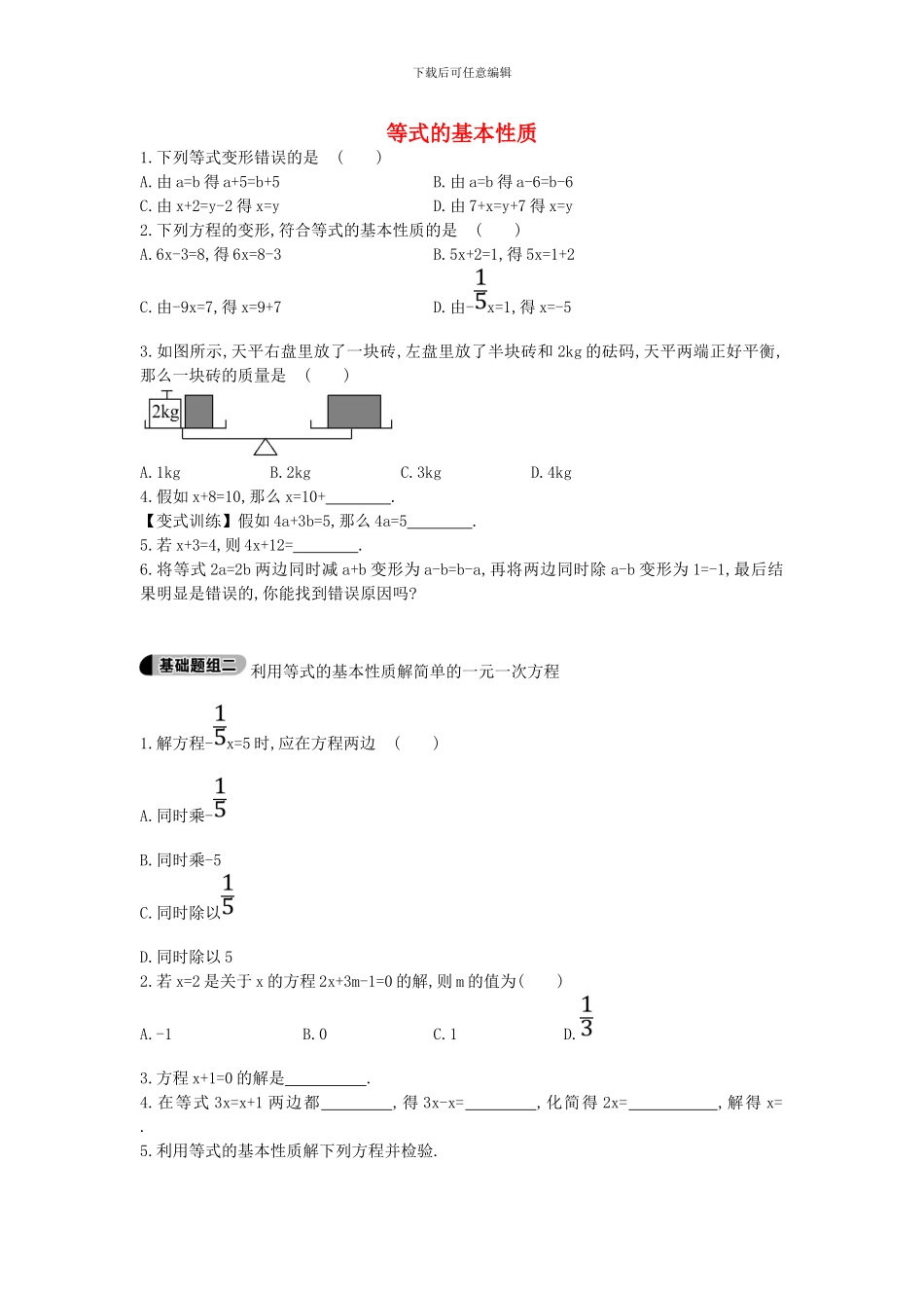 鲁教版数学六年级上册4.1.2《等式的基本性质》题组训练及答案解析_第1页