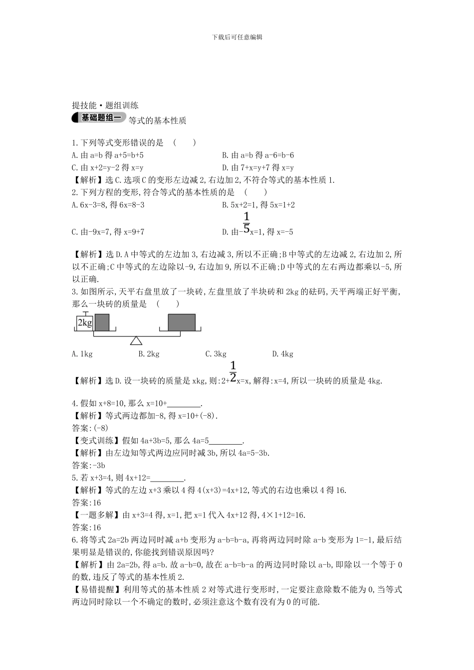 鲁教版数学六年级上册4.1.2《等式的基本性质》题组训练及答案解析_第3页