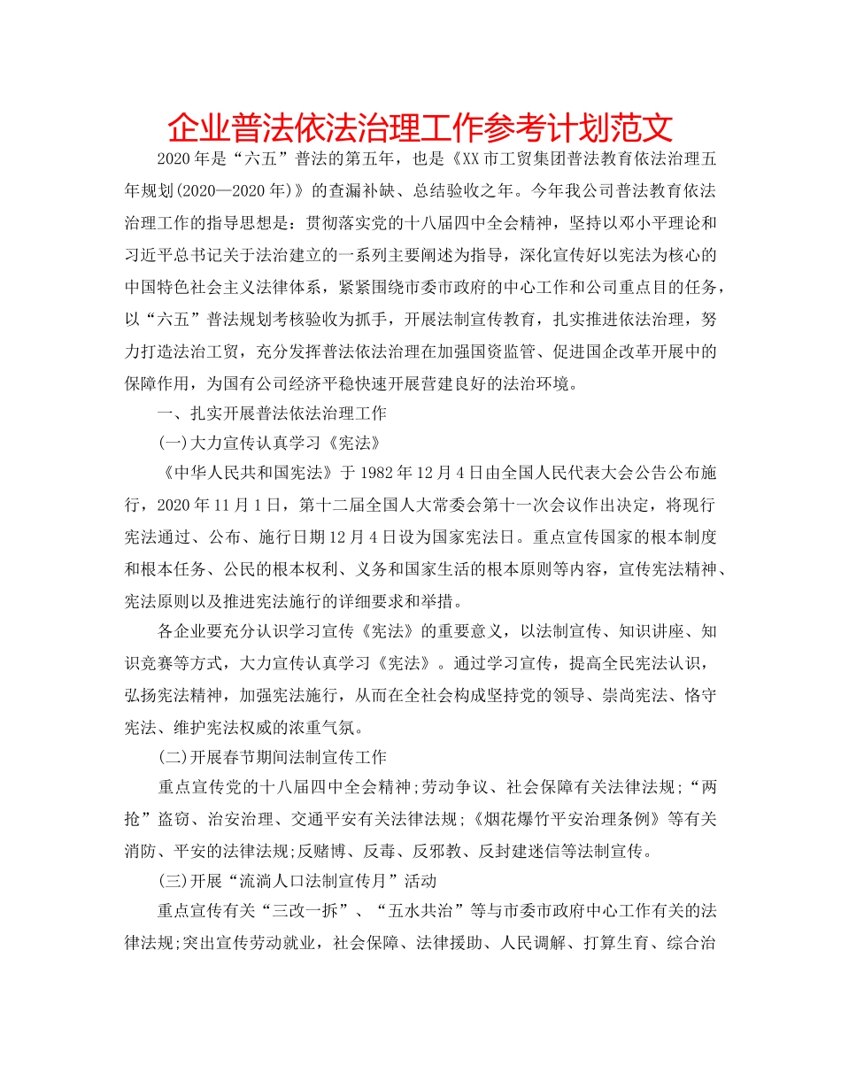 企业普法依法治理工作参考计划范文 _第1页