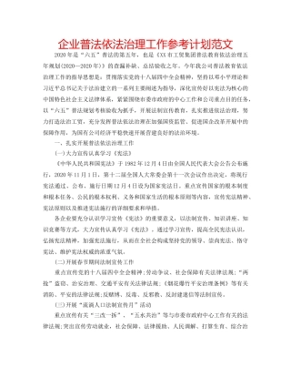 企业普法依法治理工作参考计划范文 
