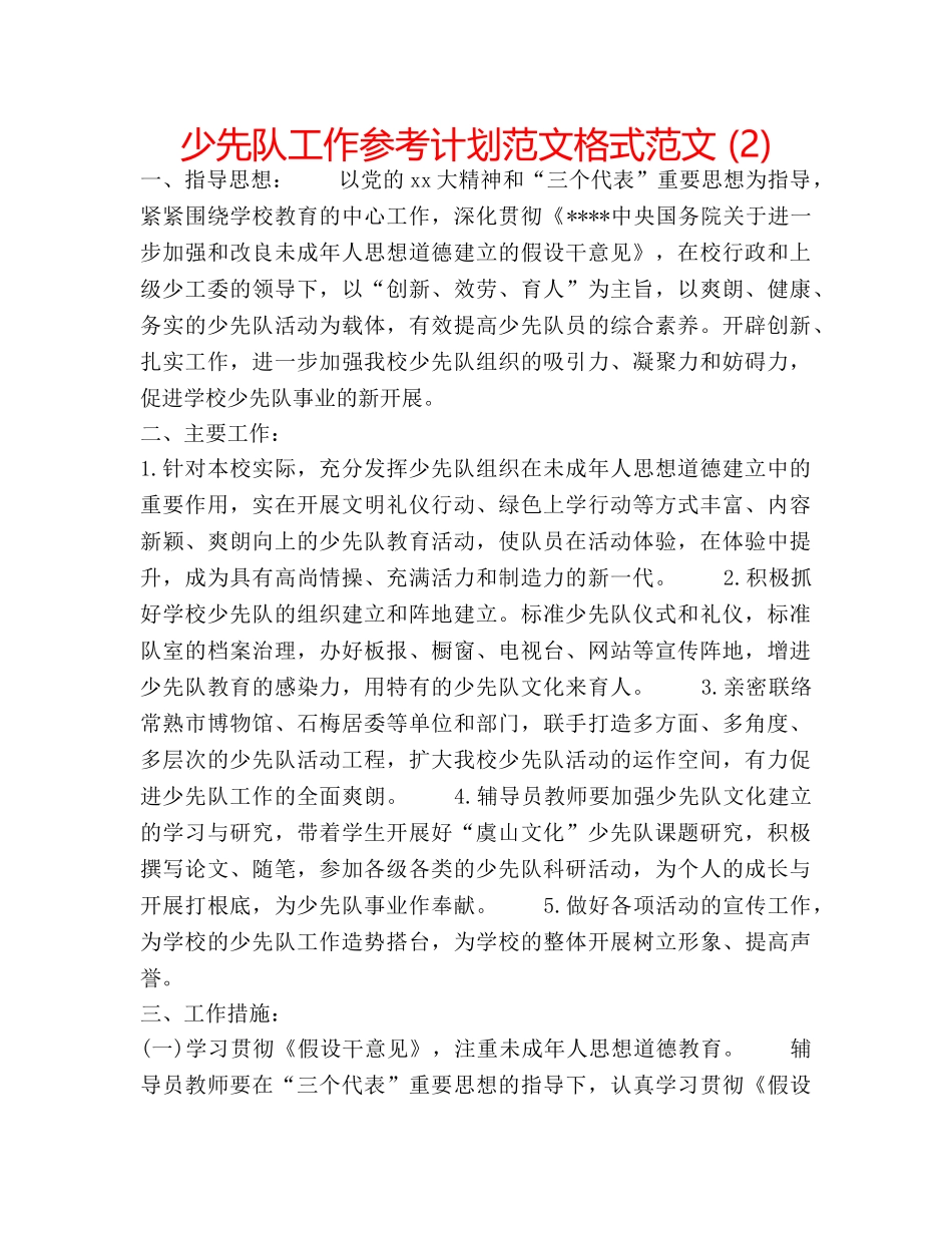 少先队工作参考计划范文格式范文 (2) _第1页