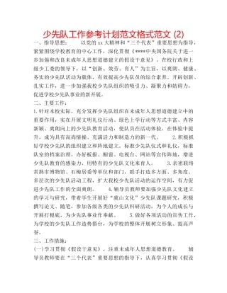 少先队工作参考计划范文格式范文 (2) 