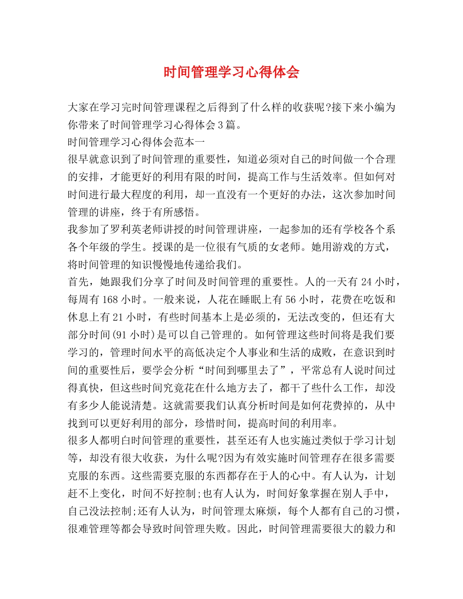 时间管理学习心得体会 _第1页