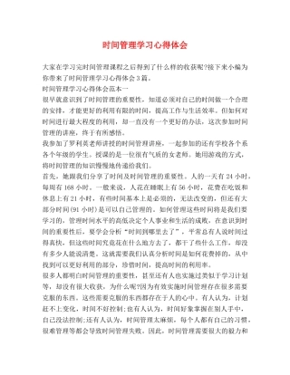 时间管理学习心得体会 