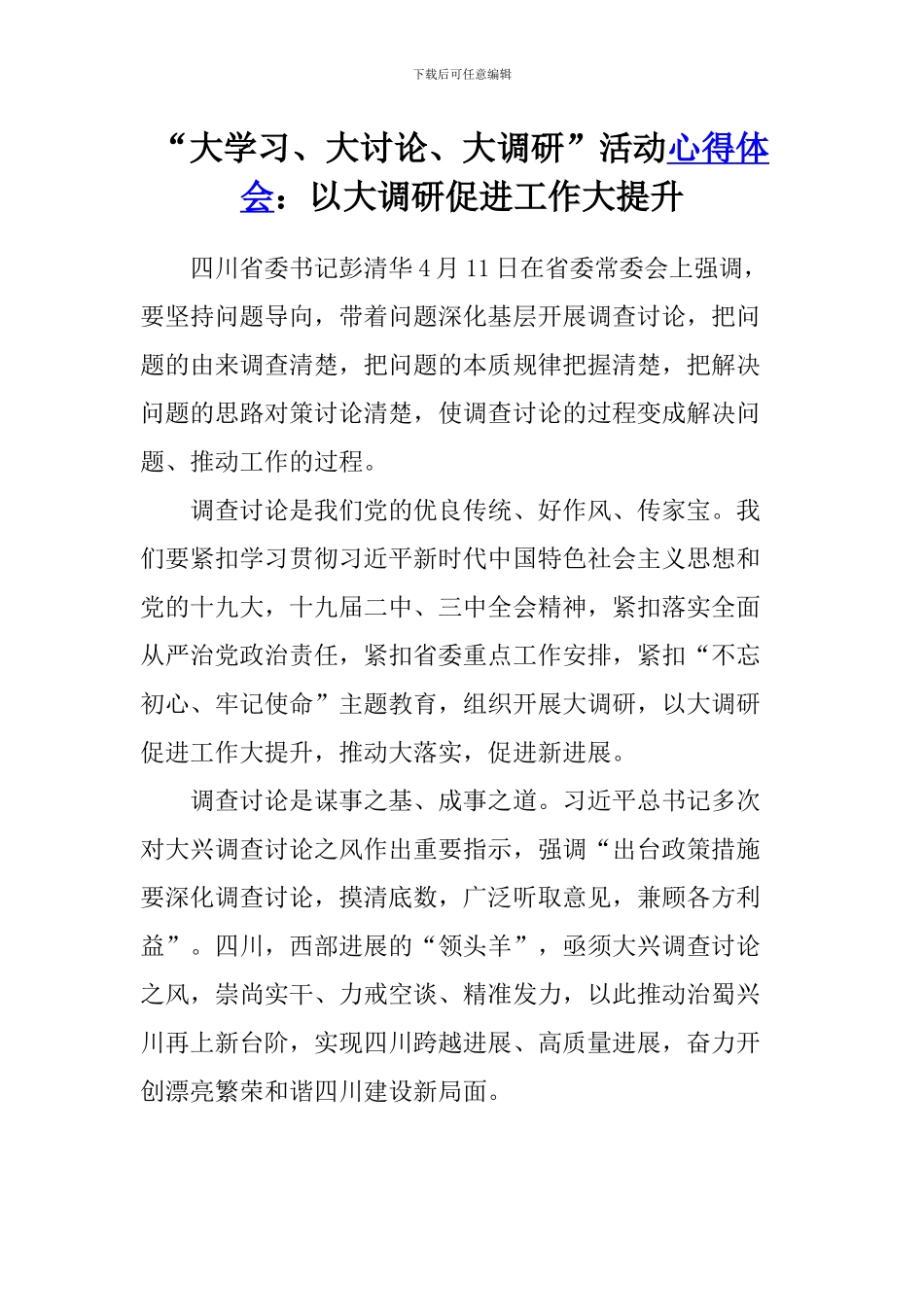 “大学习、大讨论、大调研”活动心得体会：以大调研促进工作大提升_第1页