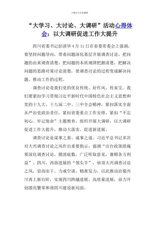 “大学习、大讨论、大调研”活动心得体会：以大调研促进工作大提升