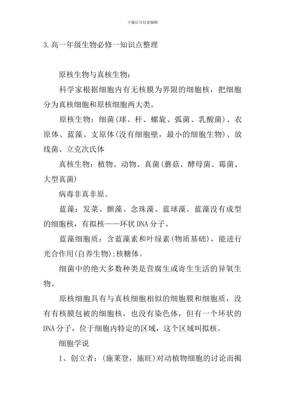 高一年级生物必修一知识点整理_第3页