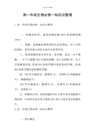 高一年级生物必修一知识点整理