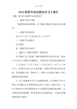 2024感恩节活动策划书