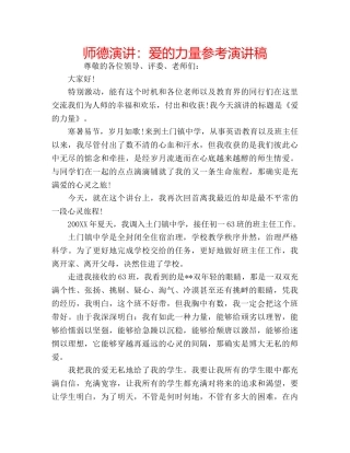 师德演讲爱的力量参考演讲稿 