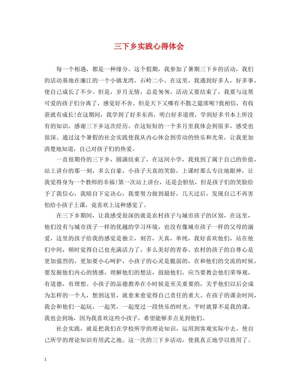 三下乡实践心得体会 _第1页