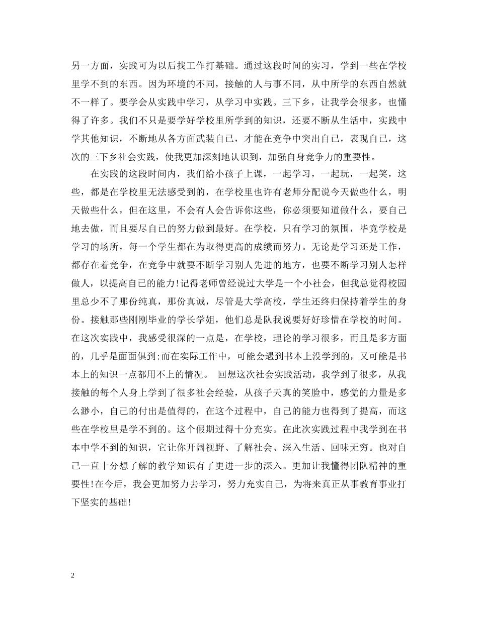 三下乡实践心得体会 _第2页