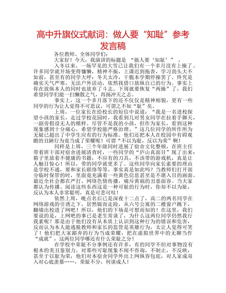 高中升旗仪式献词做人要“知耻”参考发言稿 _第1页