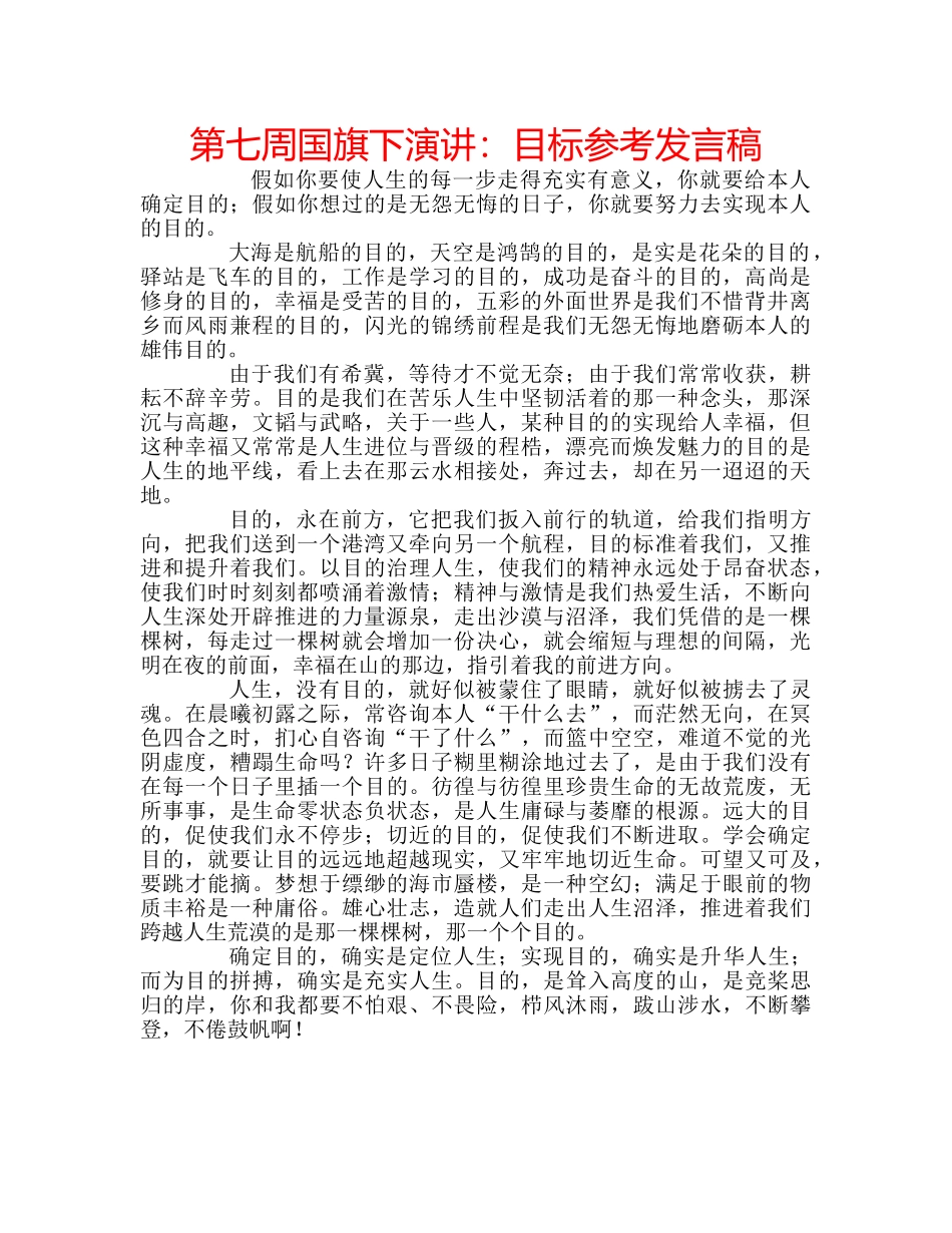 第七周国旗下演讲目标参考发言稿 _第1页