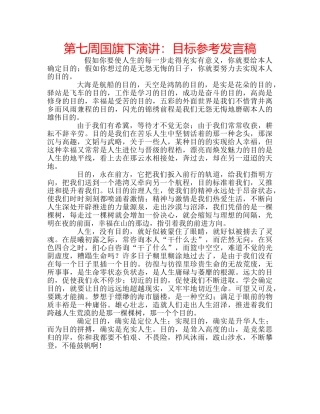 第七周国旗下演讲目标参考发言稿 