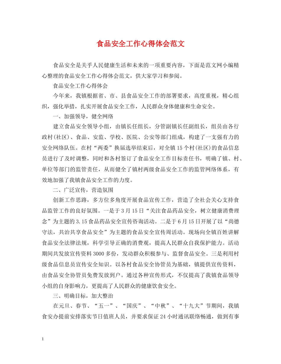 食品安全工作心得体会范文 _第1页