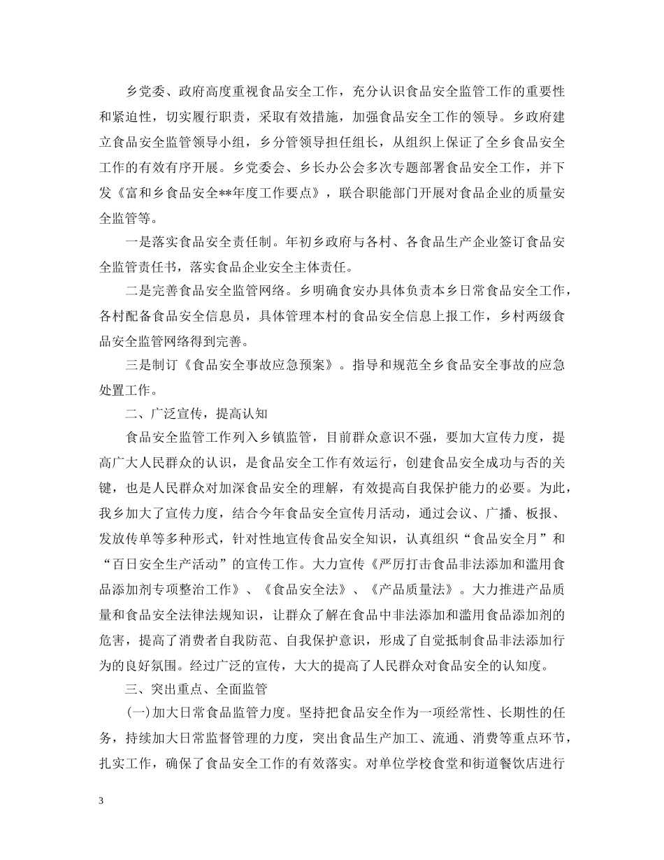 食品安全工作心得体会范文 _第3页