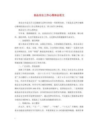 食品安全工作心得体会范文 