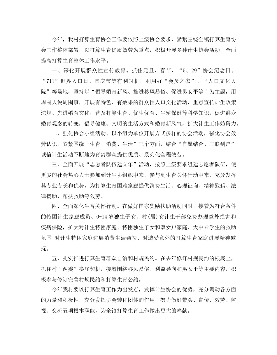 农村计生协会工作参考计划范文5篇 _第2页