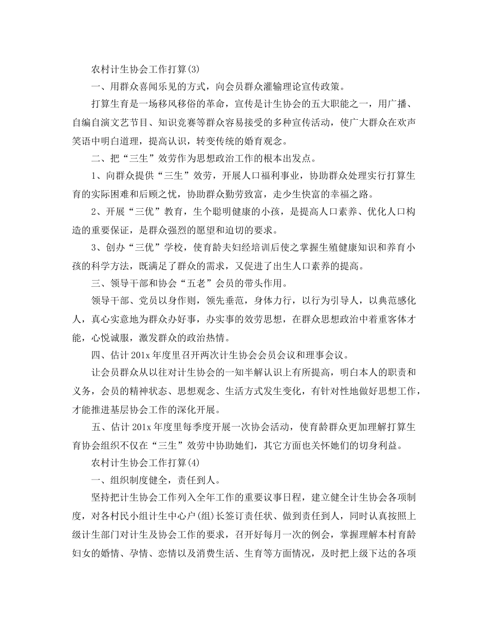 农村计生协会工作参考计划范文5篇 _第3页