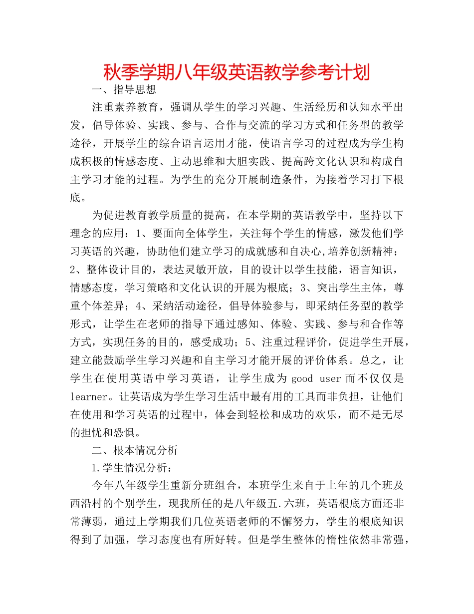秋季学期八年级英语教学参考计划 _第1页