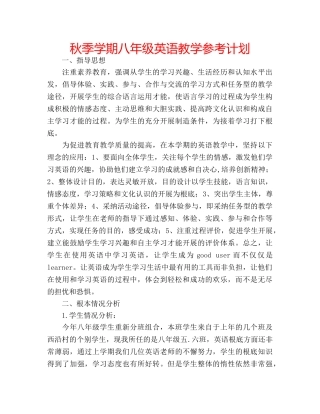 秋季学期八年级英语教学参考计划 
