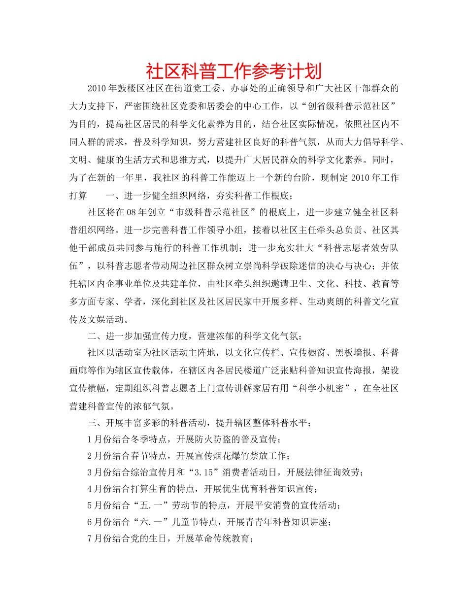 社区科普工作参考计划 _第1页