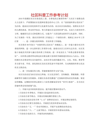 社区科普工作参考计划 