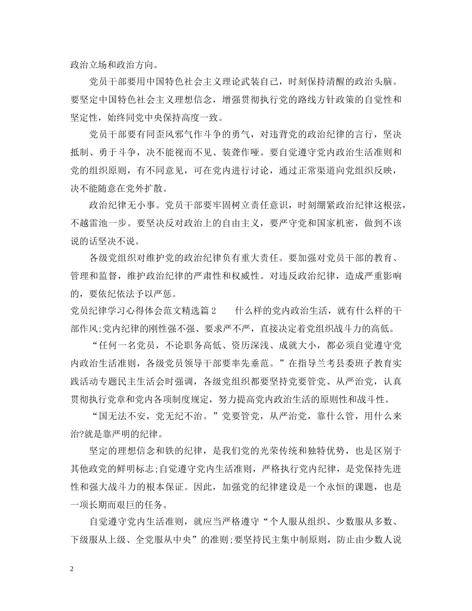 党员纪律学习心得体会范文精选 _第2页