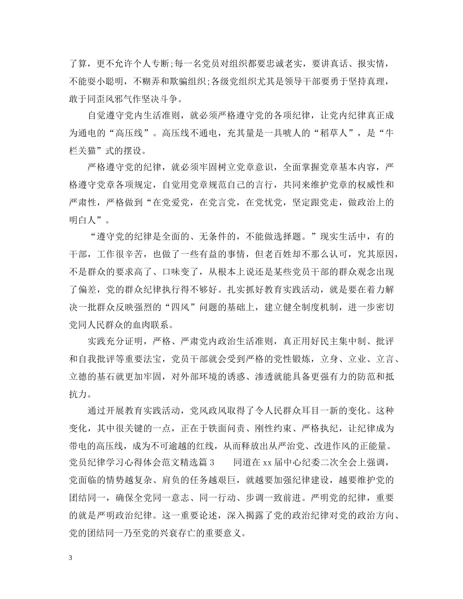 党员纪律学习心得体会范文精选 _第3页
