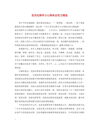党员纪律学习心得体会范文精选 