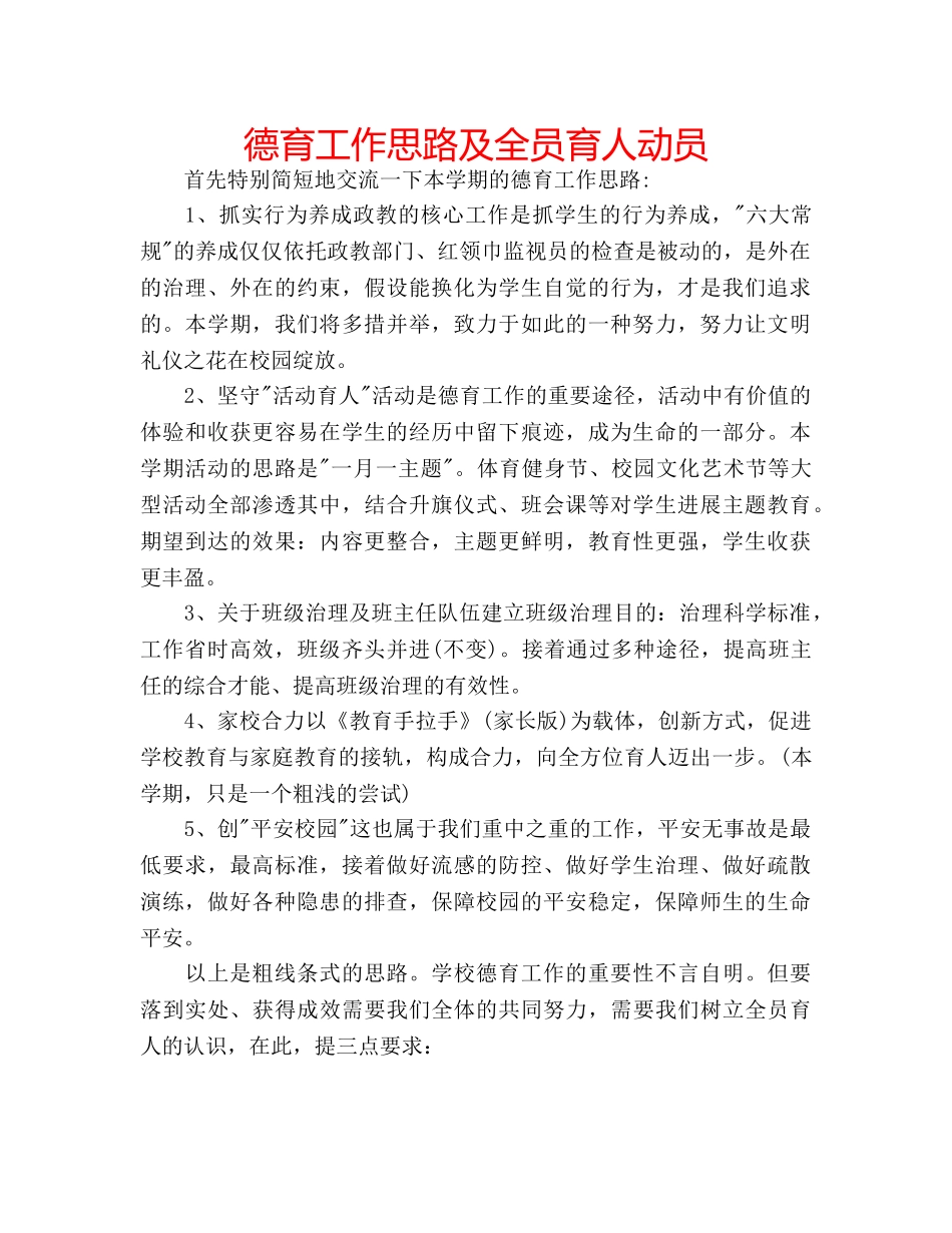 德育工作思路及全员育人动员 _第1页