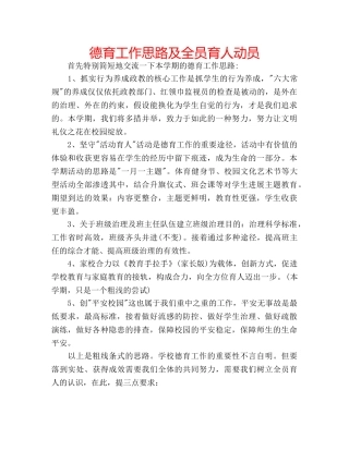 德育工作思路及全员育人动员 