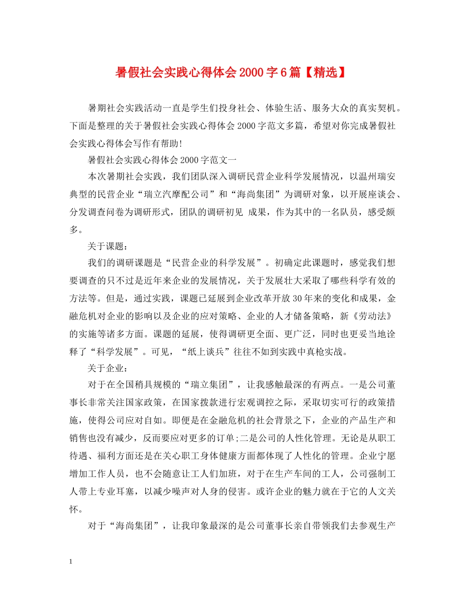 暑假社会实践心得体会2000字6篇【精选】 _第1页